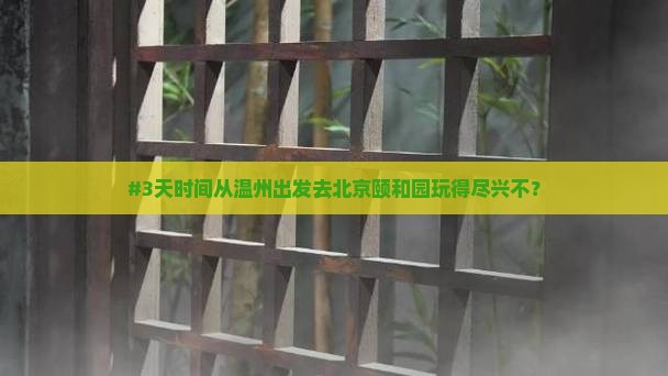 温州到北京颐和园七日游