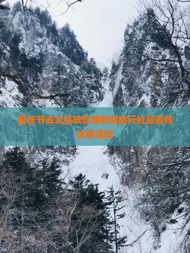 国庆节去北京故宫博物院旅行社