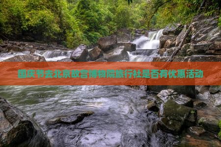 国庆节去北京故宫博物院旅行社