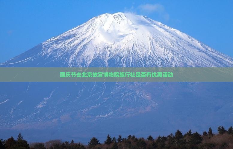 国庆节去北京故宫博物院旅行社