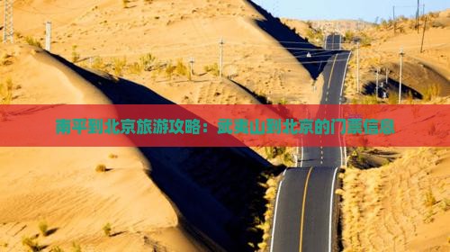 南平去北京门票 南平去北京门票