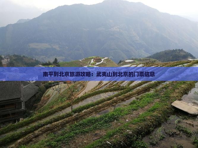 南平去北京门票 南平去北京门票