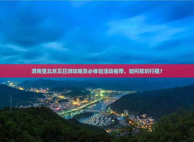 渭南到北京五日游
