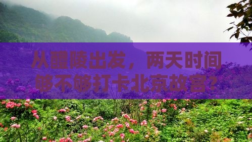 醴陵到北京故宫博物院二日游