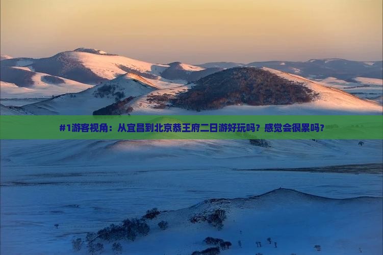 宜昌去北京恭王府二日游