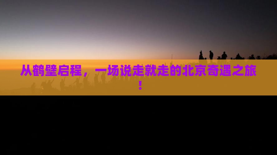 鹤壁去北京旅游