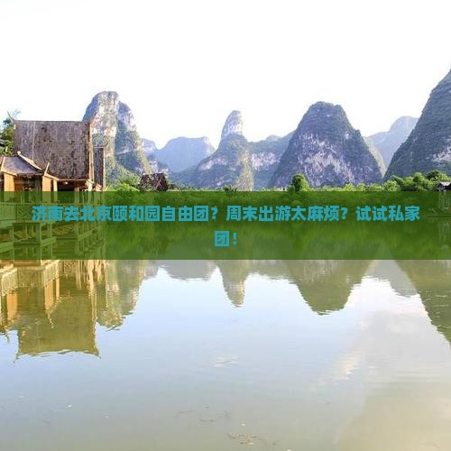 济南去北京颐和园自由团