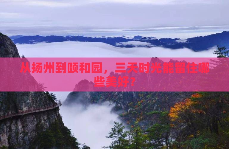 扬州到北京颐和园三日游