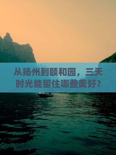 扬州到北京颐和园三日游
