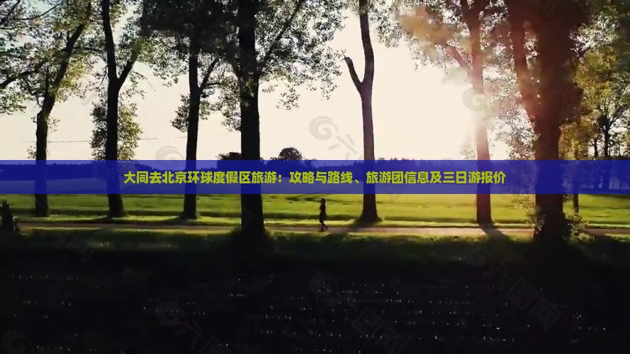 大同去北京环球度假区旅游