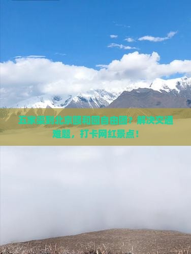 五家渠到北京颐和园自由团