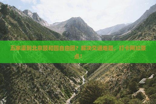 五家渠到北京颐和园自由团