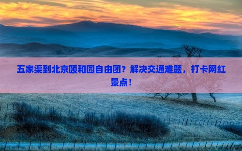 五家渠到北京颐和园自由团