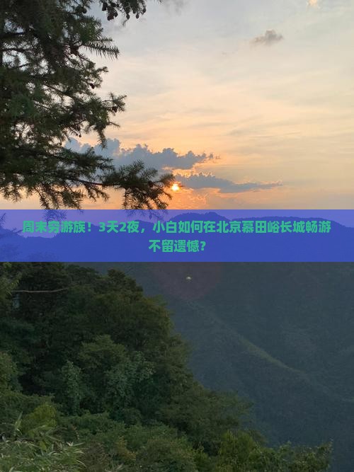 八月到北京慕田峪长城三日游