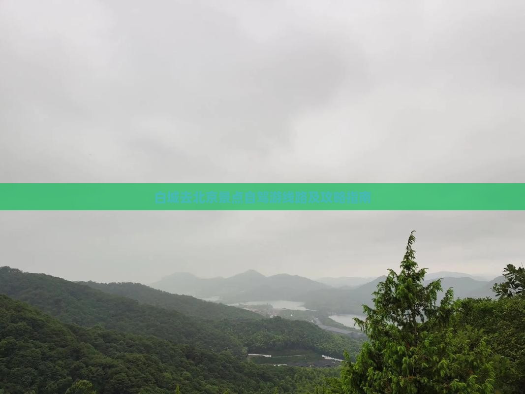 白城去北京景点