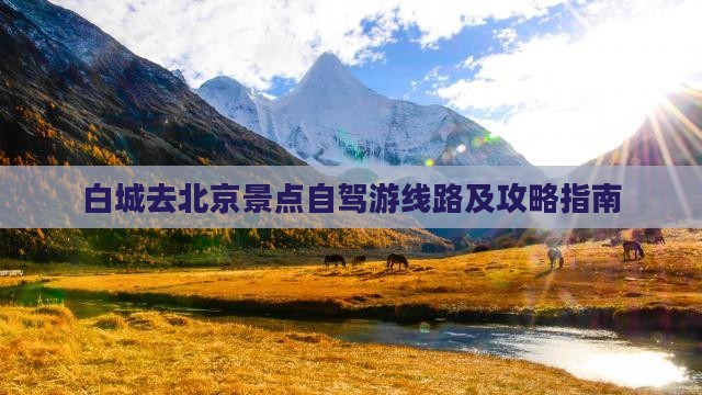 白城去北京景点