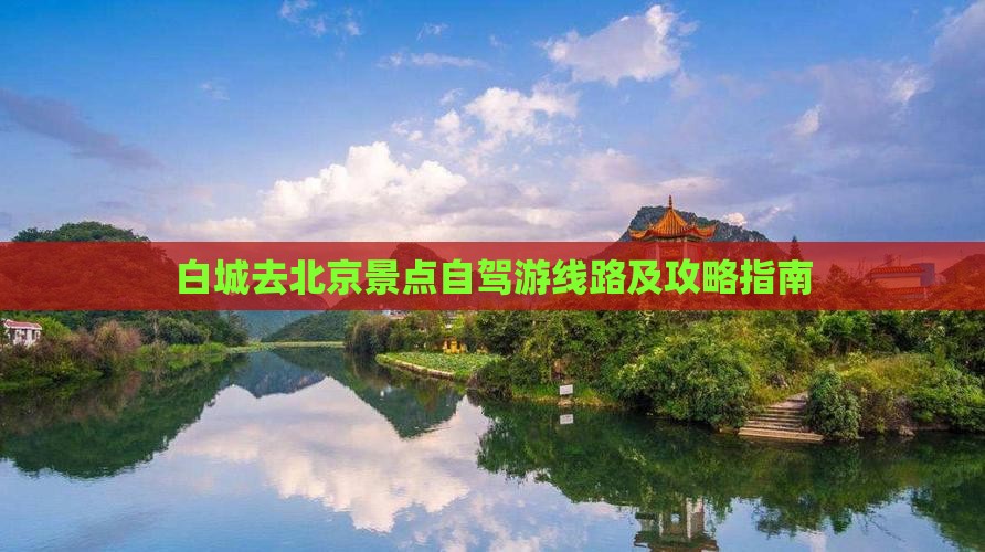 白城去北京景点