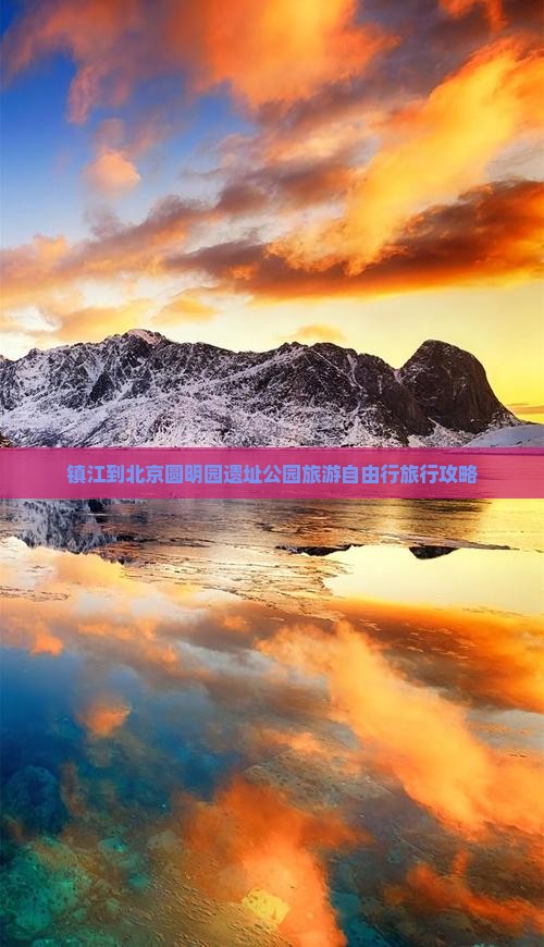 镇江去北京圆明园遗址公园自由团