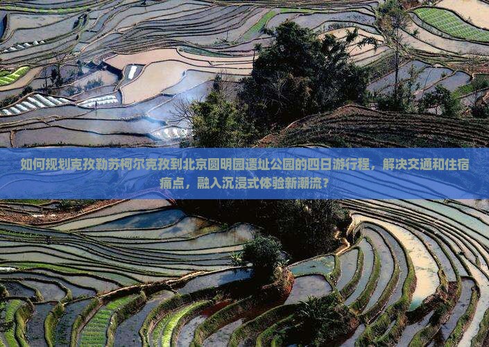 克孜勒苏柯尔克孜去北京圆明园遗址公园四日游