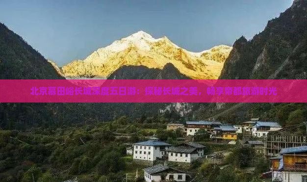 贵港去北京慕田峪长城五日游