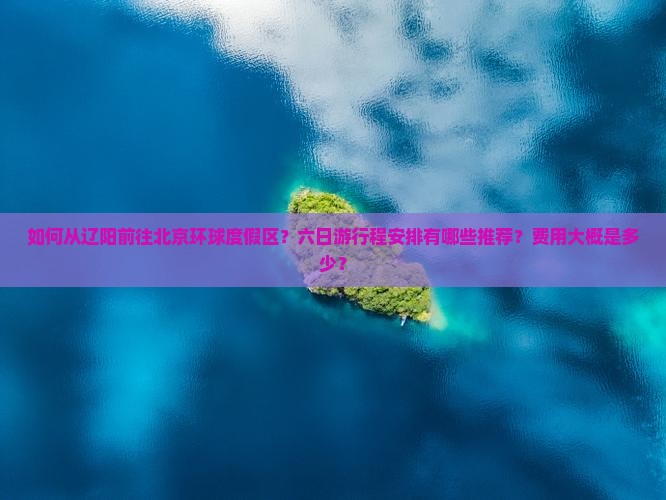 辽阳去北京环球度假区六日游