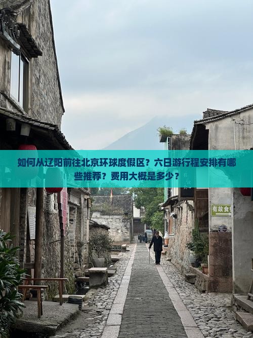 辽阳去北京环球度假区六日游