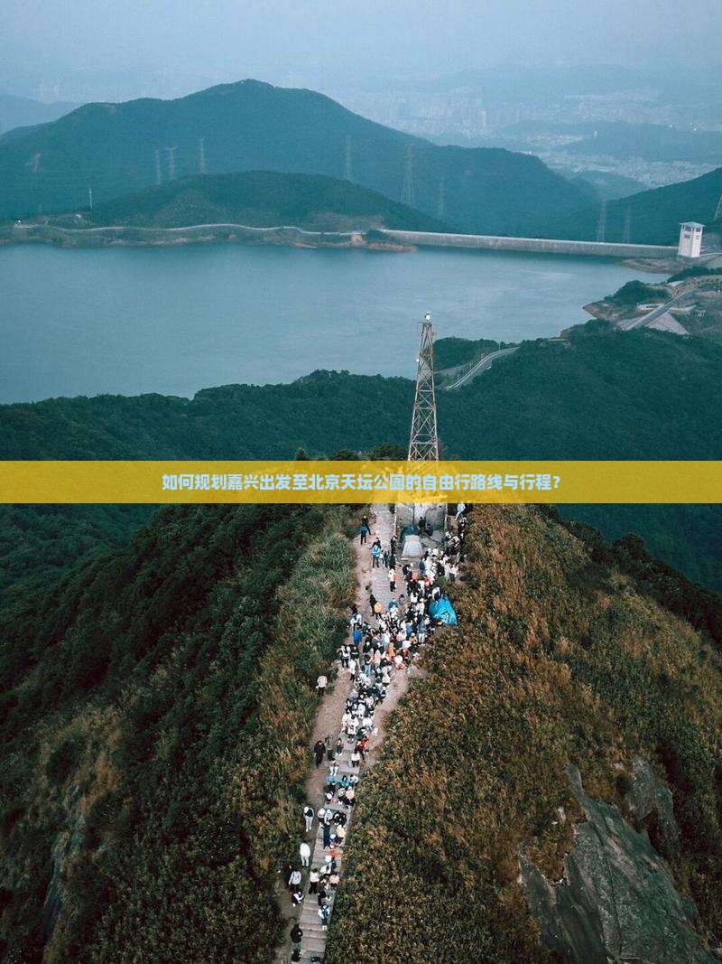 嘉兴到北京天坛公园自由行