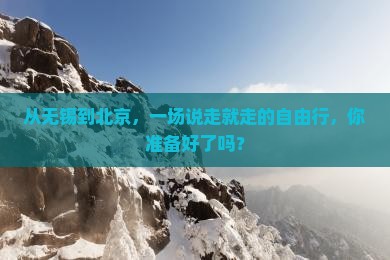 无锡去北京自由团