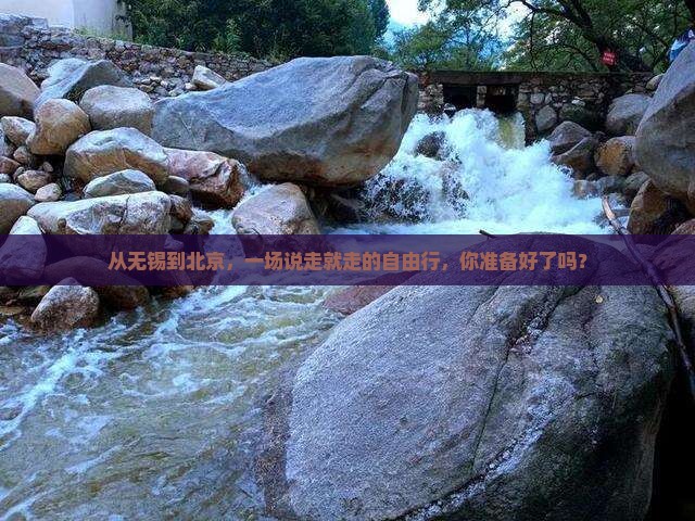 无锡去北京自由团