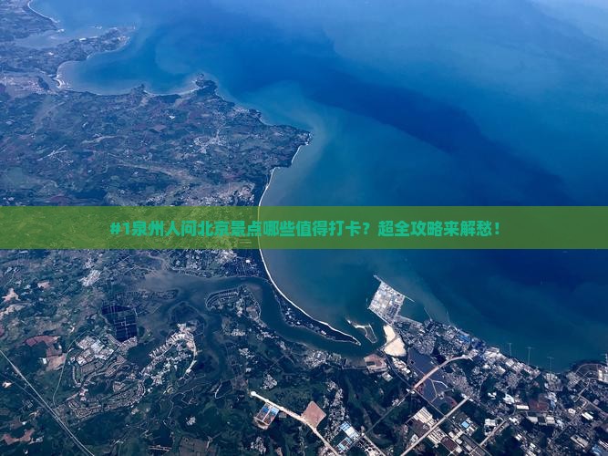 泉州去北京景点 泉州去北京景点