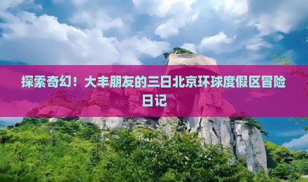 大丰去北京环球度假区三日游