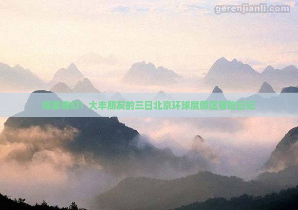 大丰去北京环球度假区三日游