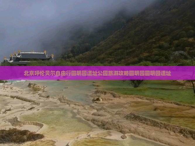 呼伦贝尔去北京圆明园遗址公园自由行