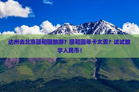 达州去北京颐和园旅游