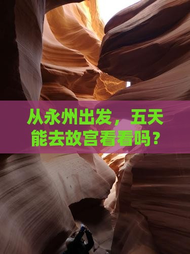 永州到北京故宫博物院五日游