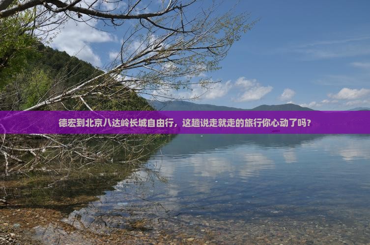 德宏去北京八达岭长城自由行