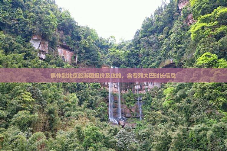 焦作到北京旅游
