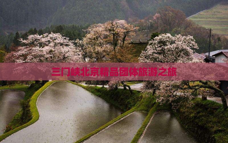 三门峡到北京团体旅游