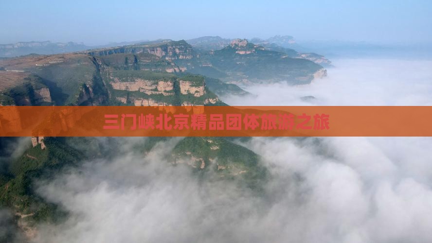 三门峡到北京团体旅游