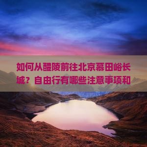 醴陵去北京慕田峪长城自由行