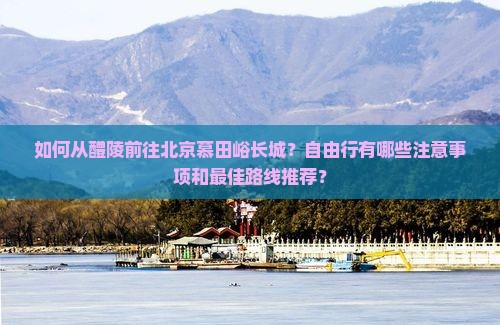 醴陵去北京慕田峪长城自由行