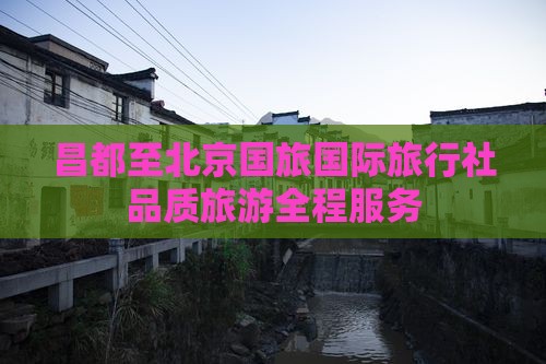 昌都到北京旅行社