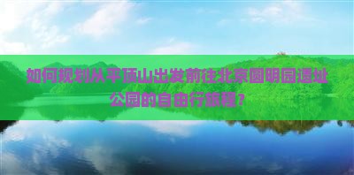平顶山到北京圆明园遗址公园自由团