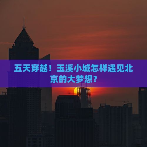 玉溪去北京五日游