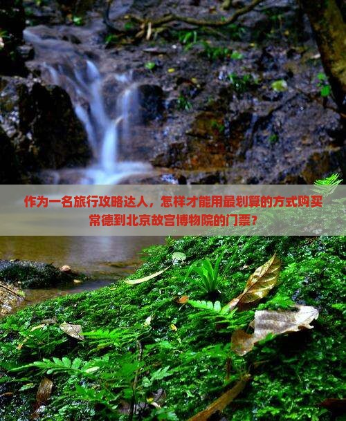 常德到北京故宫博物院门票