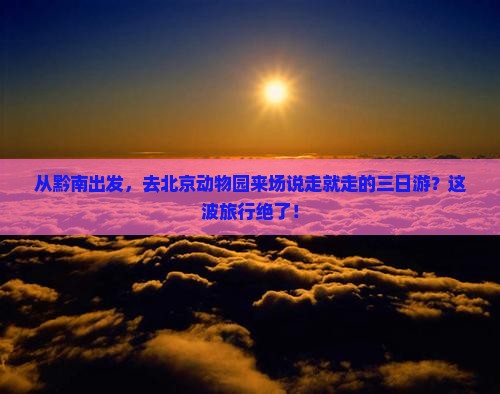 黔南去北京动物园三日游