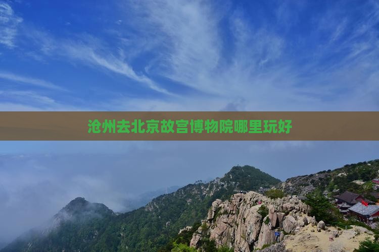 沧州去北京故宫博物院哪里玩
