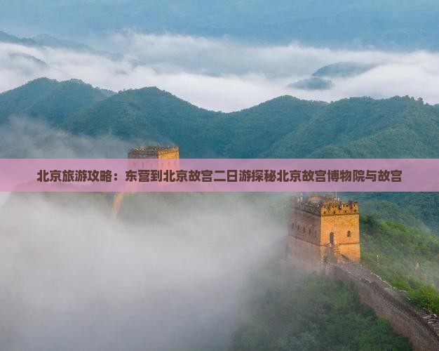 东营到北京故宫博物院二日游