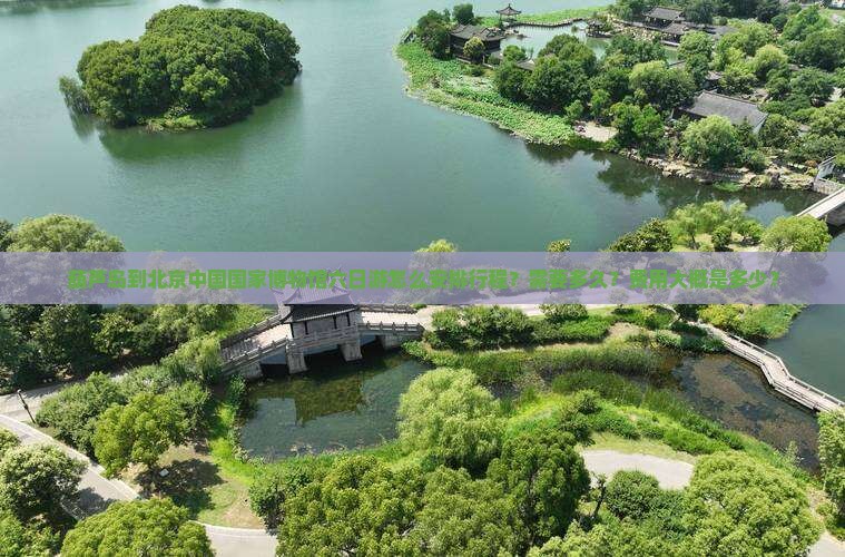葫芦岛到北京中国国家博物馆六日游