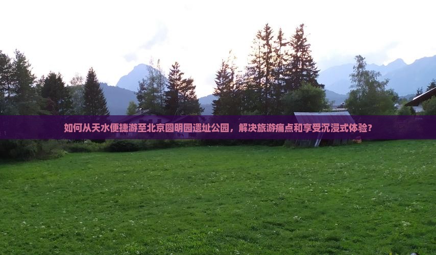 天水到北京圆明园遗址公园旅游